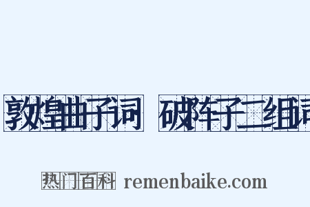 敦煌曲子词·破阵子二组词是什么意思的图片